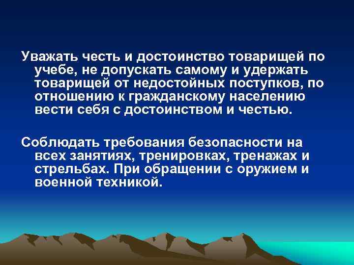 Уважать честь и достоинство товарищей по учебе, не допускать самому и удержать товарищей от