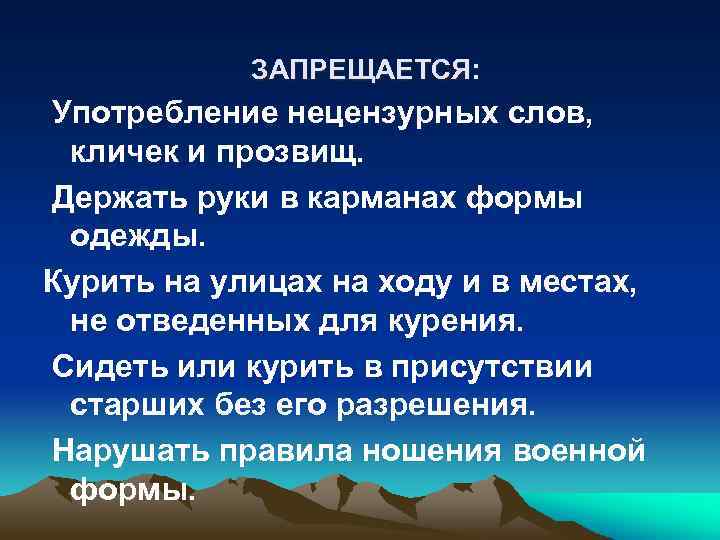 ЗАПРЕЩАЕТСЯ: Употребление нецензурных слов, кличек и прозвищ. Держать руки в карманах формы одежды. Курить