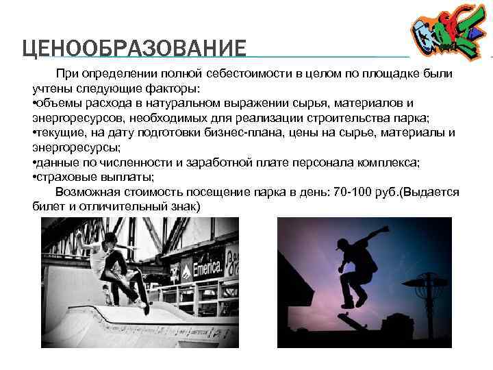 ЦЕНООБРАЗОВАНИЕ При определении полной себестоимости в целом по площадке были учтены следующие факторы: •