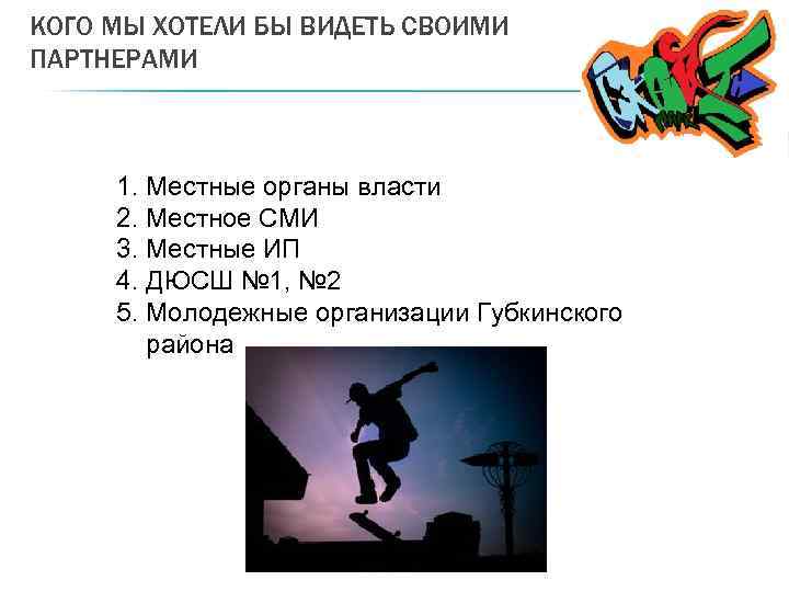 КОГО МЫ ХОТЕЛИ БЫ ВИДЕТЬ СВОИМИ ПАРТНЕРАМИ 1. Местные органы власти 2. Местное СМИ