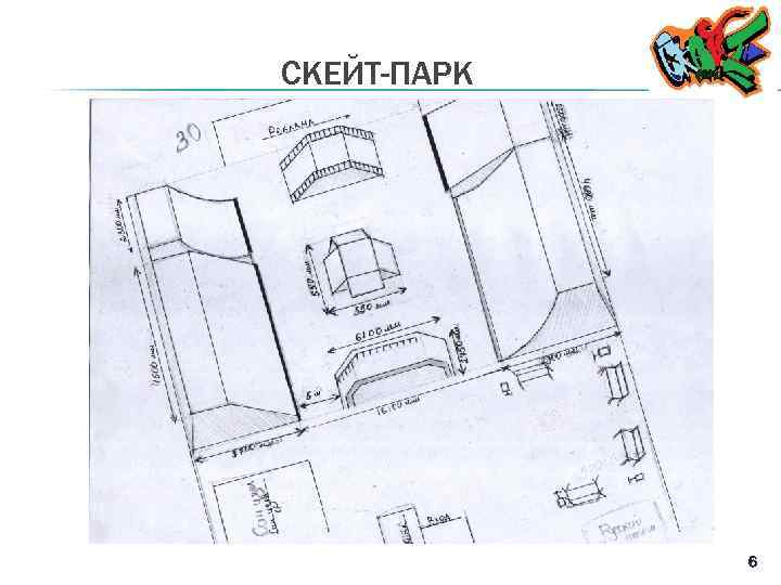 СКЕЙТ-ПАРК 6 