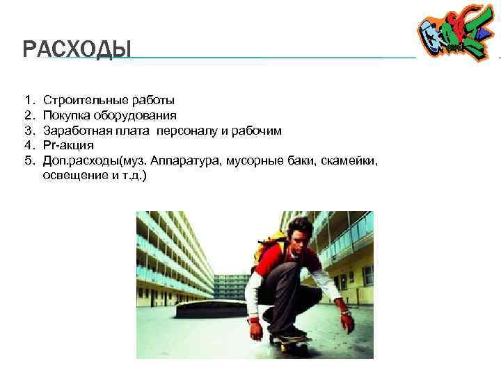 РАСХОДЫ 1. 2. 3. 4. 5. Строительные работы Покупка оборудования Заработная плата персоналу и