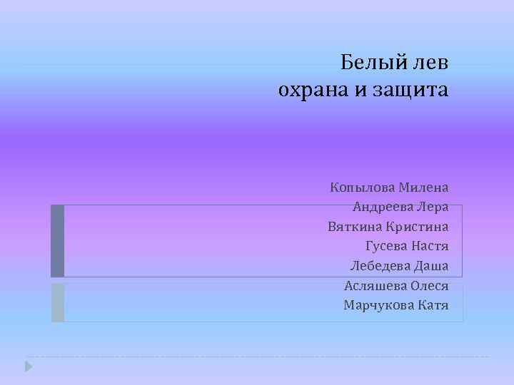 Белый лев охрана и защита Копылова Милена Андреева Лера Вяткина Кристина Гусева Настя Лебедева