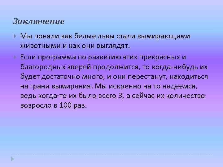 Заключение Мы поняли как белые львы стали вымирающими животными и как они выглядят. Если