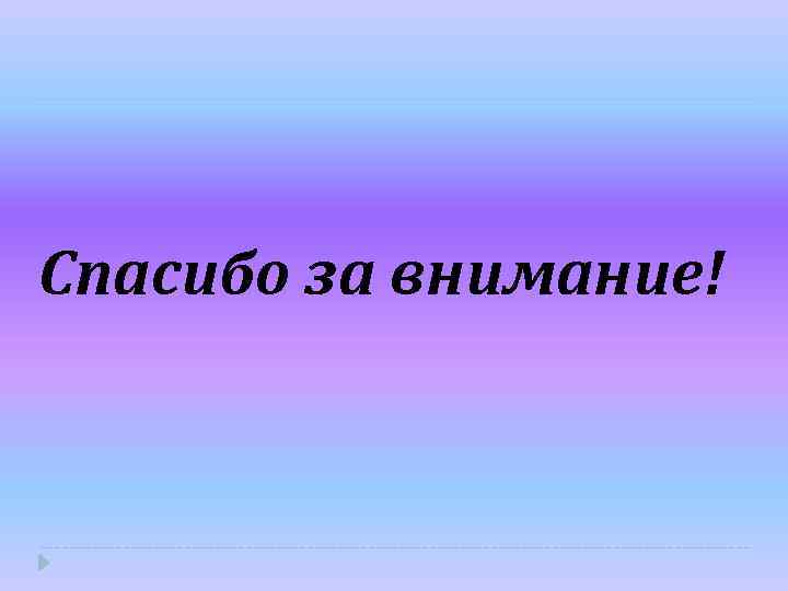 Спасибо за внимание! 