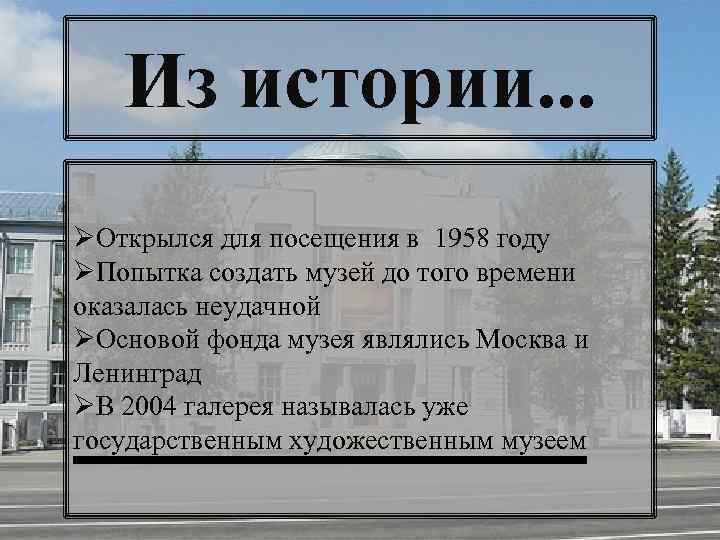 Из истории. . . ØОткрылся для посещения в 1958 году ØПопытка создать музей до