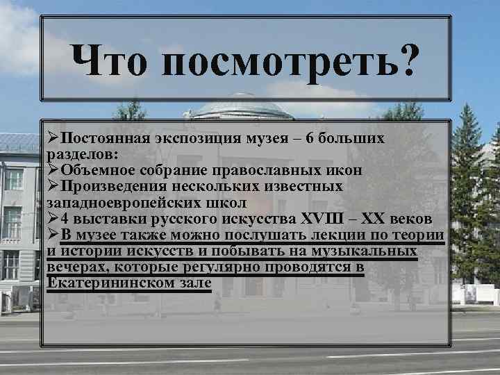 Что посмотреть? ØПостоянная экспозиция музея – 6 больших разделов: ØОбъемное собрание православных икон ØПроизведения