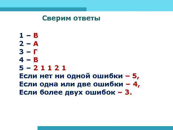 Сверим ответы 1–В 2–А 3–Г 4–В 5– 21121 Если нет ни одной ошибки –