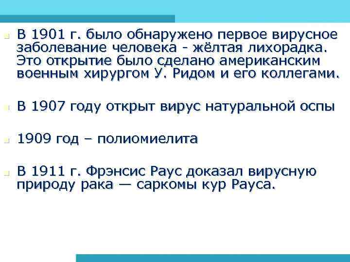 n В 1901 г. было обнаружено первое вирусное заболевание человека - жёлтая лихорадка. Это