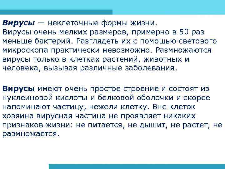 Вирусы — неклеточные формы жизни. Вирусы очень мелких размеров, примерно в 50 раз меньше