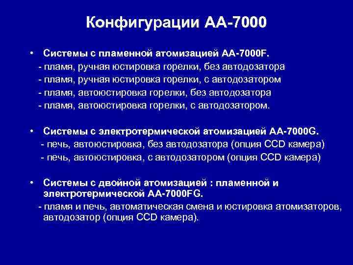 Конфигурации АА-7000 • Системы с пламенной атомизацией AA-7000 F. - пламя, ручная юстировка горелки,