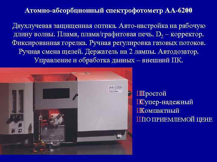 Атомно-абсорбционный спектрофотометр АА-6200 Двухлучевая защищенная оптика. Авто-настройка на рабочую длину волны. Пламя, пламя/графитовая печь.