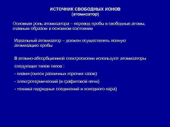 ИСТОЧНИК СВОБОДНЫХ ИОНОВ (атомизатор) Основная роль атомизатора – перевод пробы в свободные атомы, главным