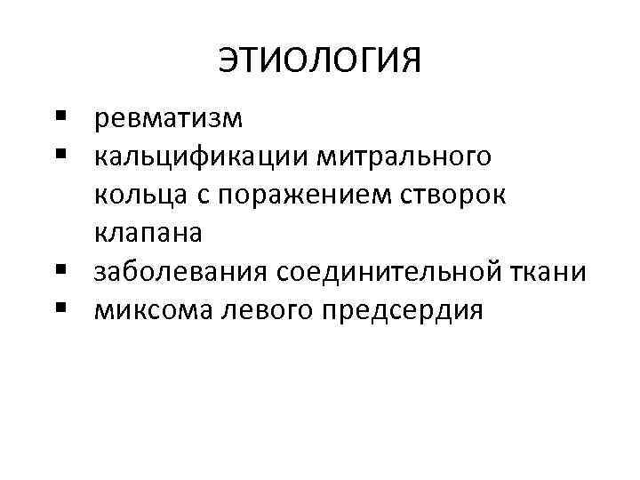 ЭТИОЛОГИЯ § ревматизм § кальцификации митрального кольца с поражением створок клапана § заболевания соединительной