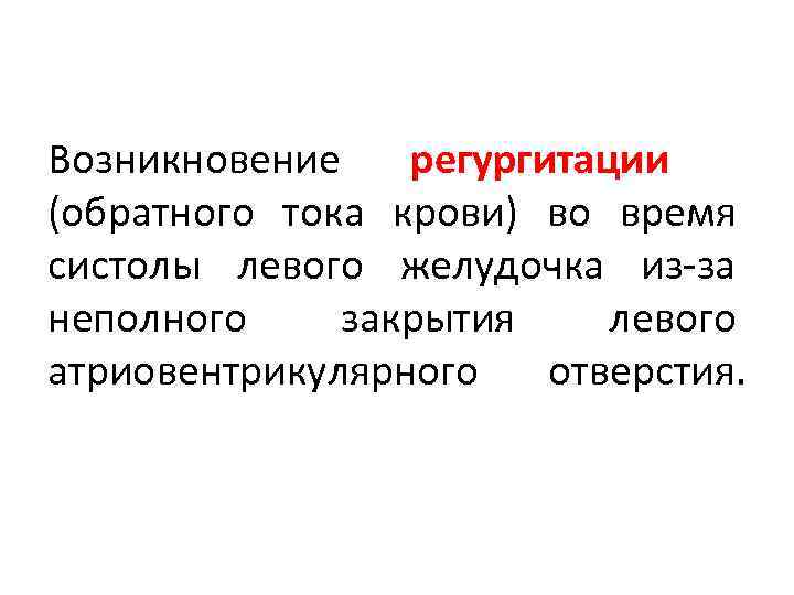 Возникновение регургитации (обратного тока крови) во время систолы левого желудочка из-за неполного закрытия левого
