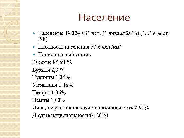 Население 19 324 031 чел. (1 января 2016) (13. 19 % от РФ) Плотность