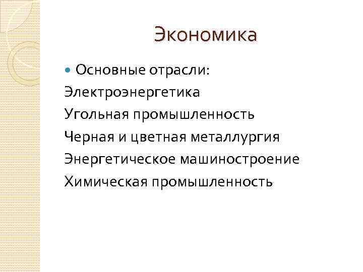 Экономика Основные отрасли: Электроэнергетика Угольная промышленность Черная и цветная металлургия Энергетическое машиностроение Химическая промышленность