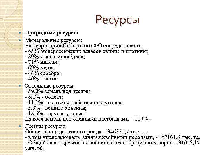 Ресурсы Природные ресурсы Минеральные ресурсы: На территории Сибирского ФО сосредоточены: - 85% общероссийских запасов