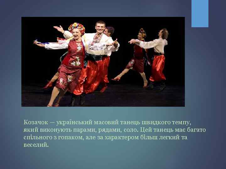 Козачок — український масовий танець швидкого темпу, який виконують парами, рядами, соло. Цей танець