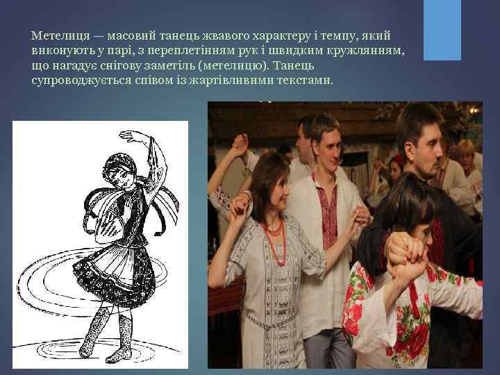 Метелиця — масовий танець жвавого характеру і темпу, який виконують у парі, з переплетінням