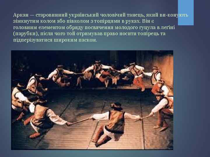 Аркан — старовинний український чоловічий танець, який ви конують зімкнутим колом або півколом з