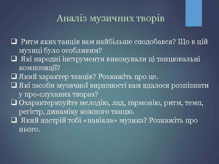 Аналіз музичних творів q Ритм яких танців вам найбільше сподобався? Що в цій музиці