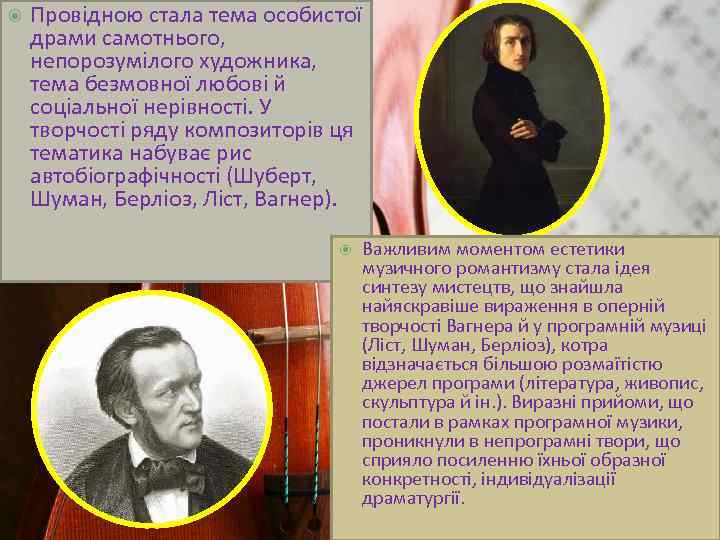  Провідною стала тема особистої драми самотнього, непорозумілого художника, тема безмовної любові й соціальної