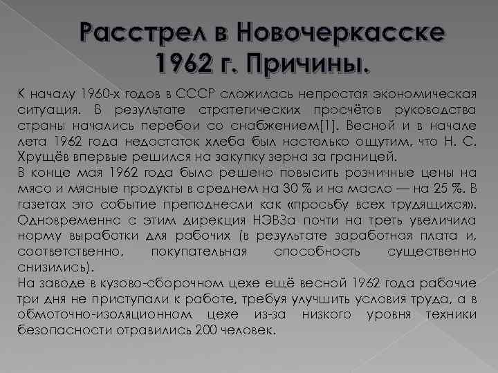 Расстрел в Новочеркасске 1962 г. Причины. К началу 1960 -х годов в СССР сложилась