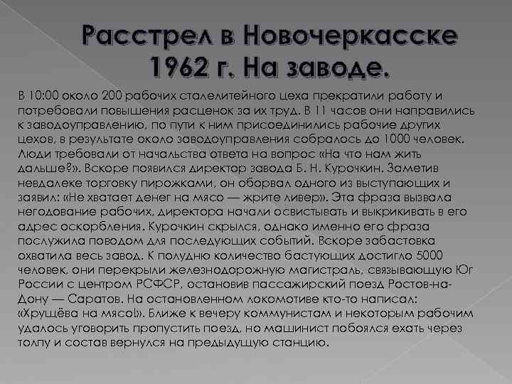 Расстрел в Новочеркасске 1962 г. На заводе. В 10: 00 около 200 рабочих сталелитейного