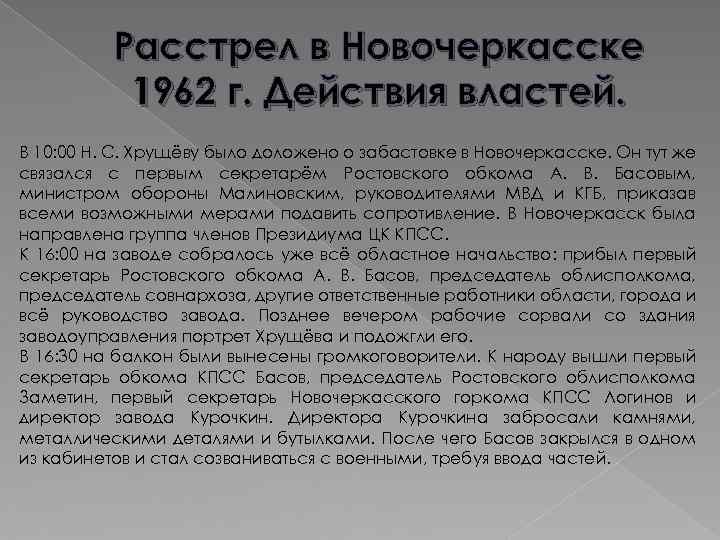 Расстрел в Новочеркасске 1962 г. Действия властей. В 10: 00 Н. С. Хрущёву было