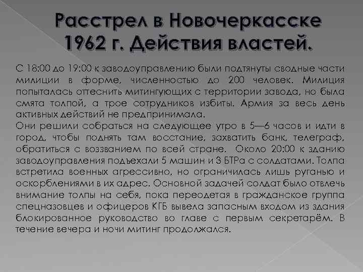 Расстрел в Новочеркасске 1962 г. Действия властей. С 18: 00 до 19: 00 к