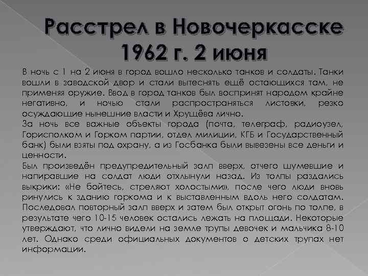 Расстрел в Новочеркасске 1962 г. 2 июня В ночь с 1 на 2 июня