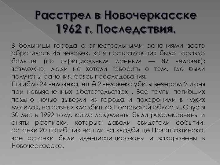 Расстрел в Новочеркасске 1962 г. Последствия. В больницы города с огнестрельными ранениями всего обратилось