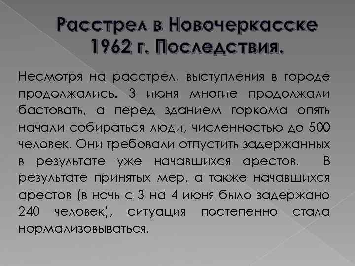 Расстрел в Новочеркасске 1962 г. Последствия. Несмотря на расстрел, выступления в городе продолжались. 3
