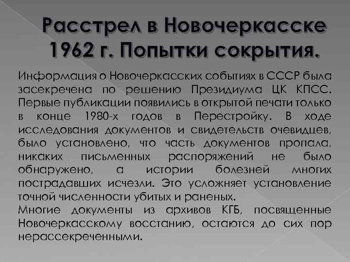 Расстрел в Новочеркасске 1962 г. Попытки сокрытия. Информация о Новочеркасских событиях в СССР была