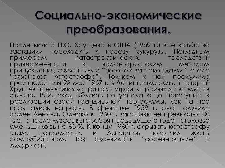 Социально-экономические преобразования. После визита Н. С. Хрущева в США (1959 г. ) все хозяйства