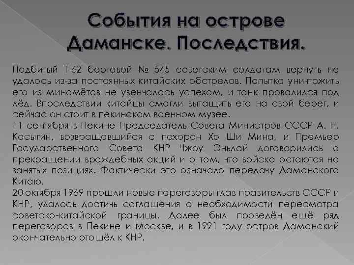 События на острове Даманске. Последствия. Подбитый Т-62 бортовой № 545 советским солдатам вернуть не