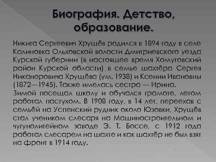 Биография. Детство, образование. Никита Сергеевич Хрущёв родился в 1894 году в селе Калиновка Ольховской