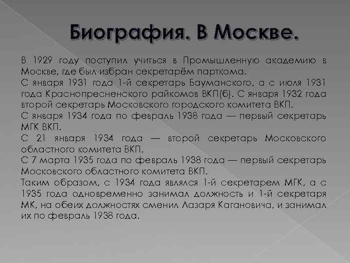 Биография. В Москве. В 1929 году поступил учиться в Промышленную академию в Москве, где