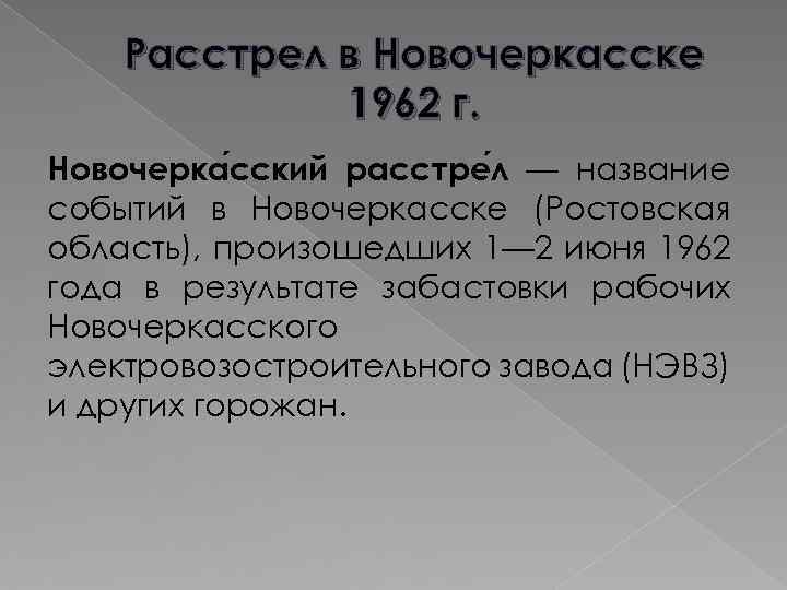 Расстрел в Новочеркасске 1962 г. Новочерка сский расстре л — название событий в Новочеркасске