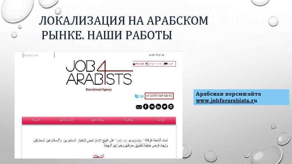 ЛОКАЛИЗАЦИЯ НА АРАБСКОМ РЫНКЕ. НАШИ РАБОТЫ Арабская версия сайта www. jobforarabists. ru 