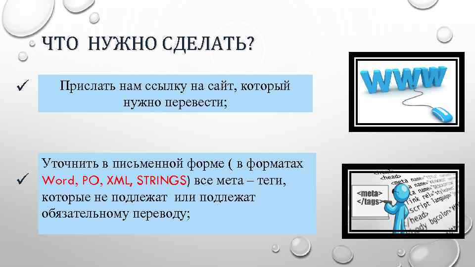 ЧТО НУЖНО СДЕЛАТЬ? ü ü Прислать нам ссылку на сайт, который нужно перевести; Уточнить