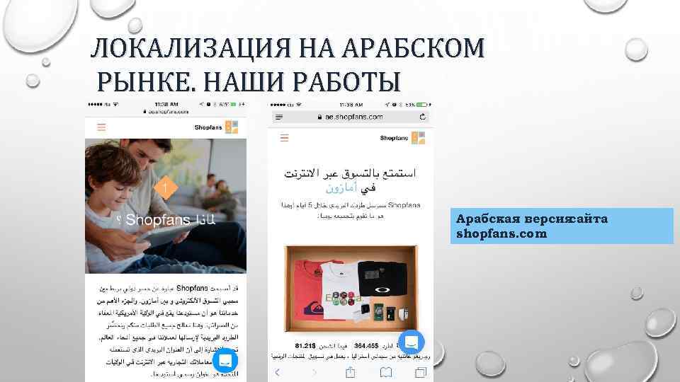 ЛОКАЛИЗАЦИЯ НА АРАБСКОМ РЫНКЕ. НАШИ РАБОТЫ Арабская версия сайта shopfans. com 