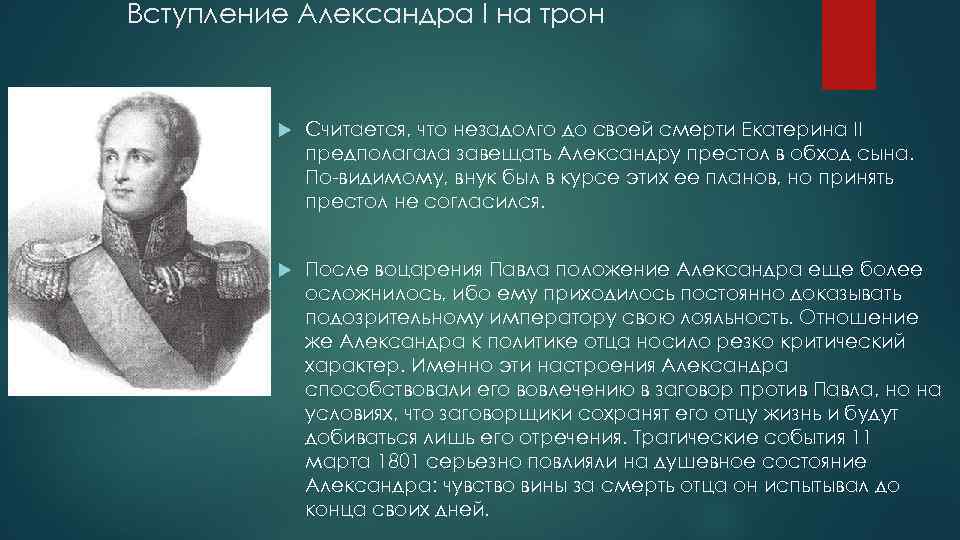 Вступление Александра I на трон Считается, что незадолго до своей смерти Екатерина II предполагала