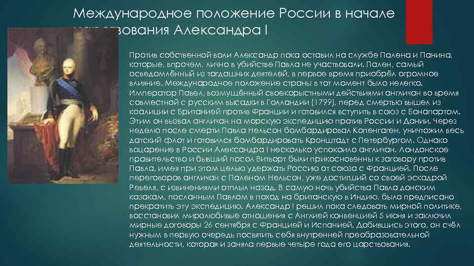 Международное положение России в начале царствования Александра I Против собственной воли Александр пока оставил