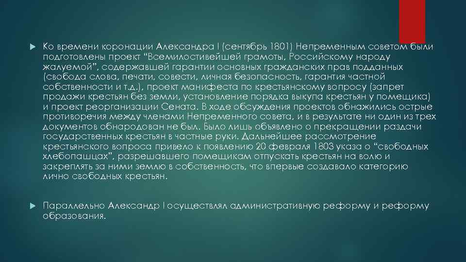  Ко времени коронации Александра I (сентябрь 1801) Непременным советом были подготовлены проект “Всемилостивейшей