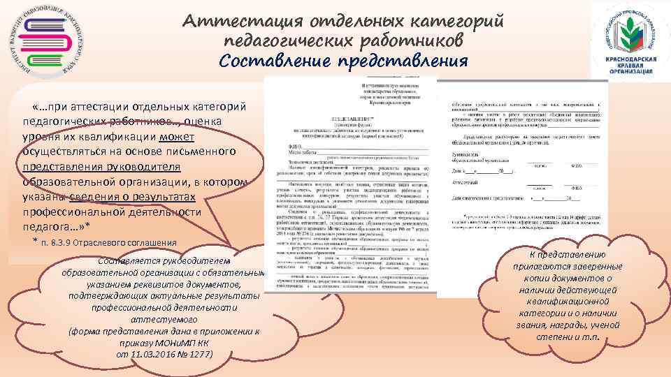 Аттестация отдельных категорий педагогических работников Составление представления «…при аттестации отдельных категорий педагогических работников. .