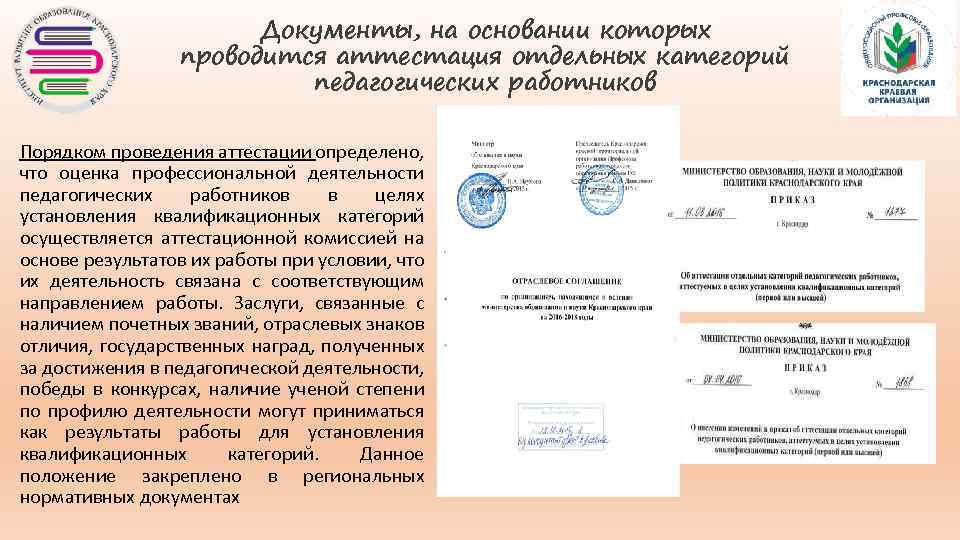 Документы, на основании которых проводится аттестация отдельных категорий педагогических работников Порядком проведения аттестации определено,
