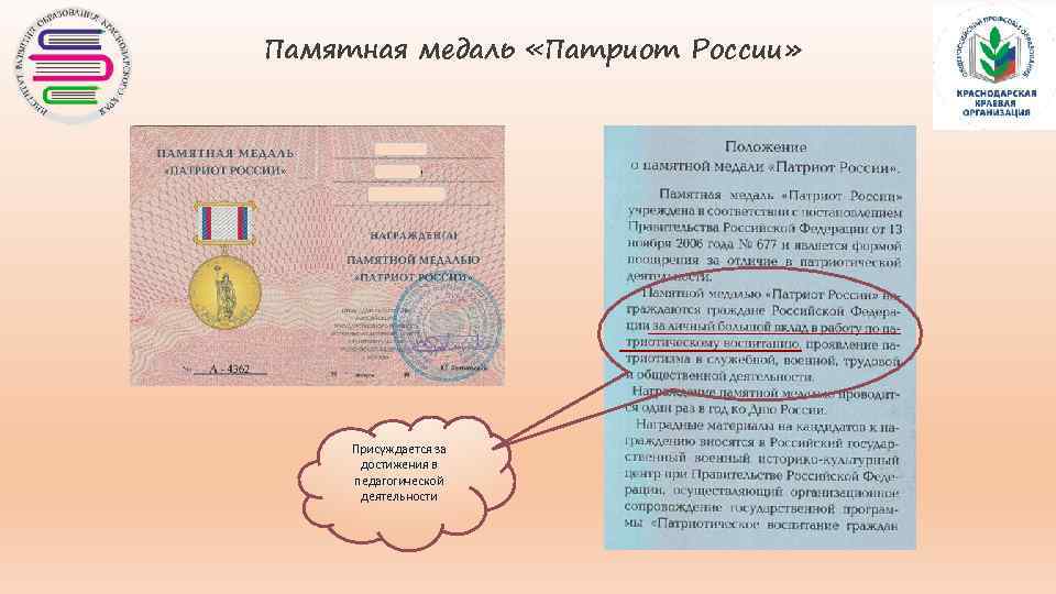 Памятная медаль «Патриот России» Присуждается за достижения в педагогической деятельности 