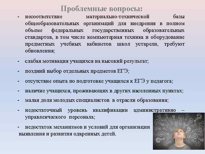 Проблемные вопросы: - несоответствие материально-технической базы общеобразовательных организаций для внедрения в полном объеме федеральных